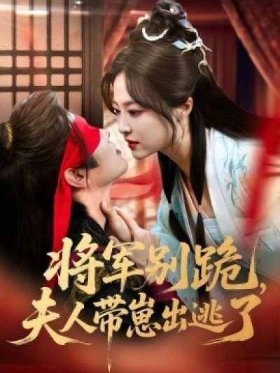 《将军别跪，夫人带崽出逃了》免费在线观看短剧高清全集完整版