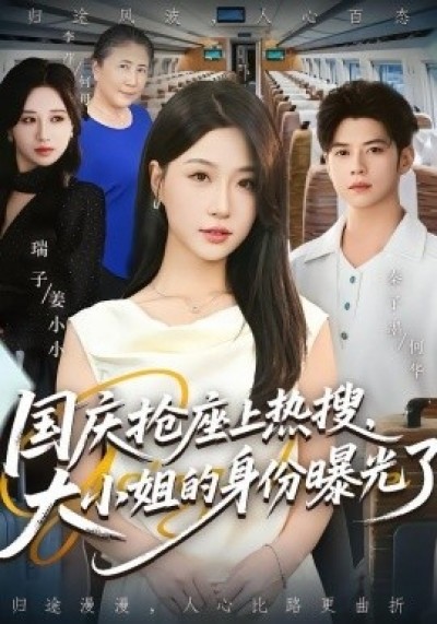 《国庆抢座上热搜，大小姐的身份曝光了》免费在线观看短剧高清全集完整版