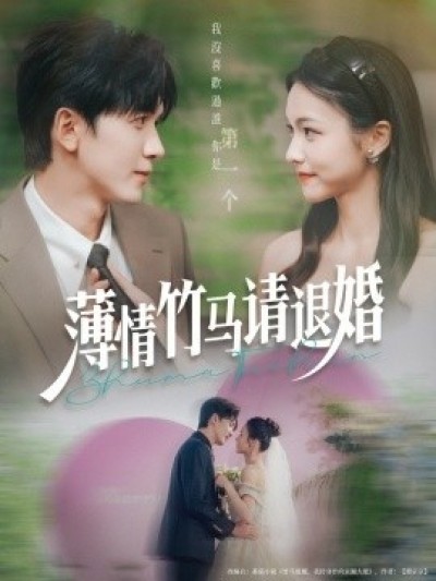 《薄情竹马请退婚》免费在线观看短剧高清全集完整版