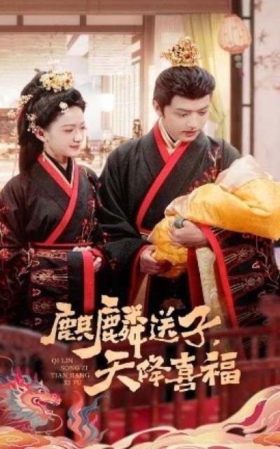 《麒麟送子，天降喜福》免费在线观看短剧高清全集完整版