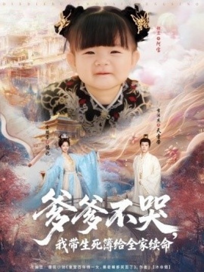 《爹爹不哭，我带生死簿给全家续命》免费在线观看短剧高清全集完整版