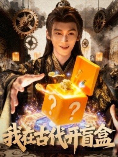 《我在古代开盲盒》免费在线观看短剧高清全集完整版