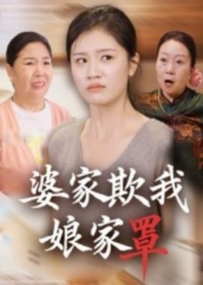 《婆家欺我娘家罩》免费在线观看短剧高清全集完整版