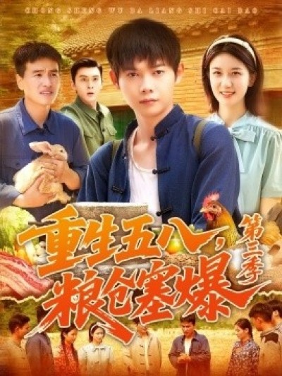 《重生五八，粮仓塞爆第三季》免费在线观看短剧高清全集完整版