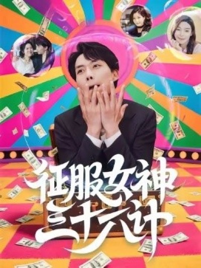 《征服女神三十六计》免费在线观看短剧高清全集完整版