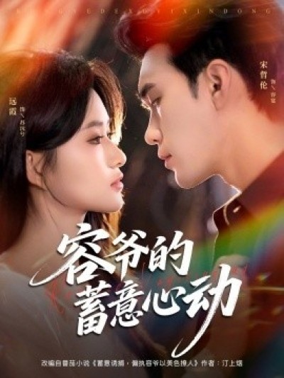 《容爷的蓄意心动》免费在线观看短剧高清全集完整版