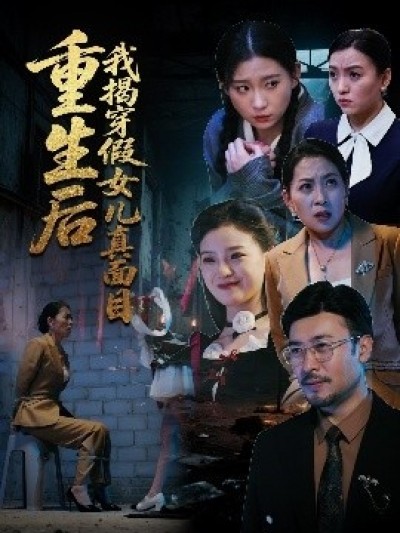 《重生后我揭穿假女儿真面目》免费在线观看短剧高清全集完整版