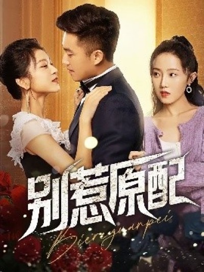 《别惹原配》免费在线观看短剧高清全集完整版