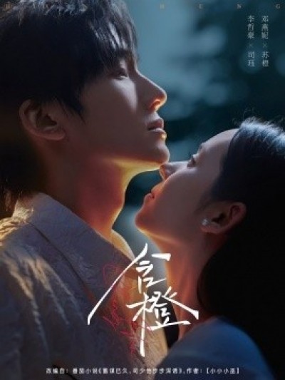 《含橙》免费在线观看短剧高清全集完整版