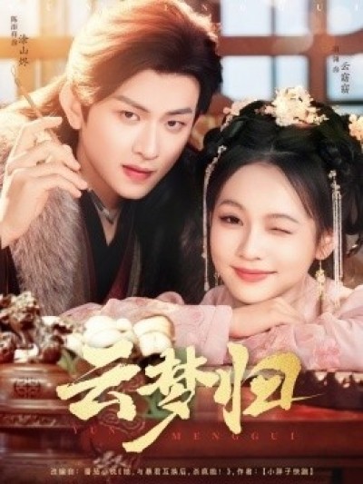 《云梦归》免费在线观看短剧高清全集完整版