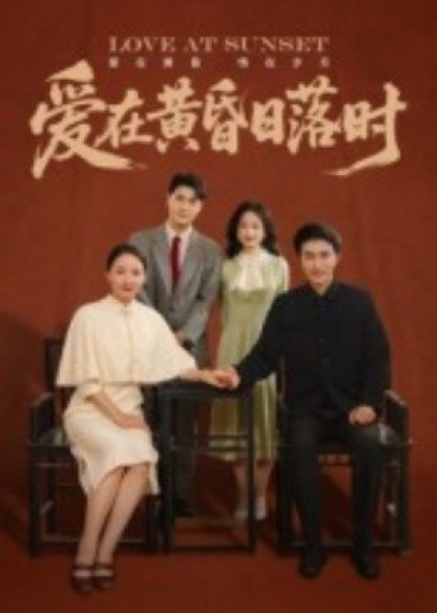《爱在黄昏日落时》免费在线观看短剧高清全集完整版