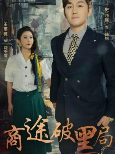 《商途破黑局》免费在线观看短剧高清全集完整版