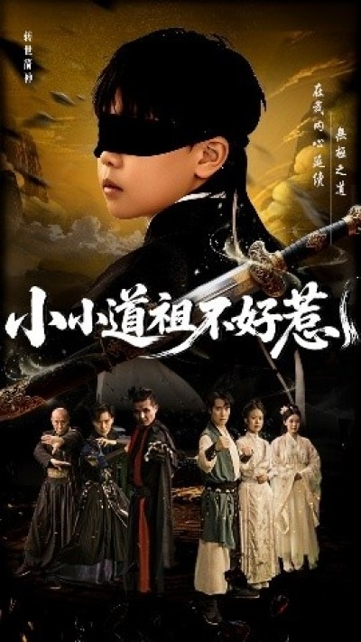 《小小道祖不好惹》免费在线观看短剧高清全集完整版