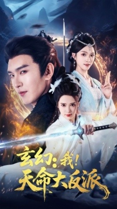 《玄幻：我！天命大反派》免费在线观看短剧高清全集完整版