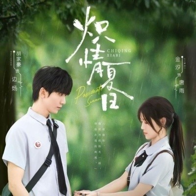 《炽情夏日》免费在线观看短剧高清全集完整版
