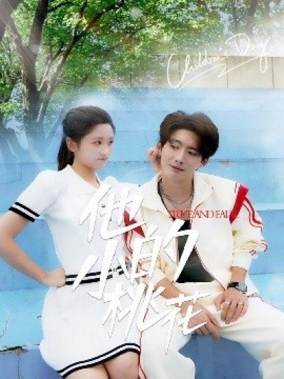 《他的小桃花》免费在线观看短剧高清全集完整版