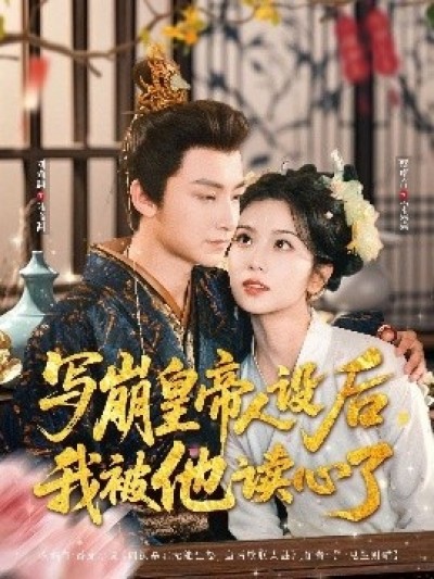 《写崩皇帝人设后，我被他读心了》免费在线观看短剧高清全集完整版