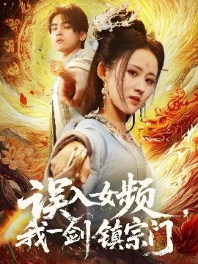 《误入女频，我一剑镇宗门》免费在线观看短剧高清全集完整版