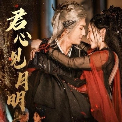 《君心见月明》免费在线观看短剧高清全集完整版