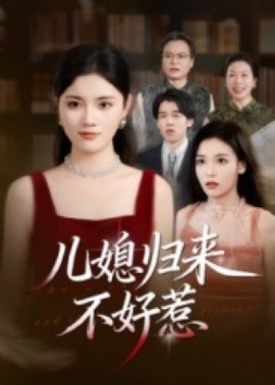 《儿媳归来不好惹》免费在线观看短剧高清全集完整版