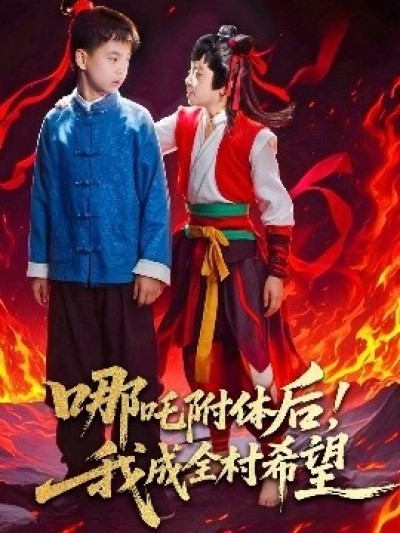 《哪吒附体后！我成全村的希望》免费在线观看短剧高清全集完整版