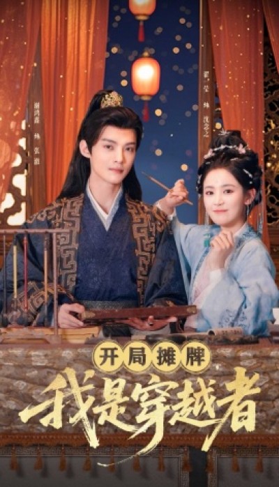 《开局摊牌，我是穿越者》免费在线观看短剧高清全集完整版