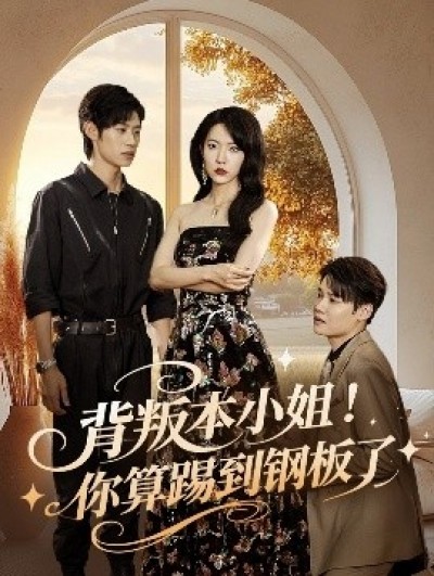 《背叛本小姐！你算踢到钢板了》免费在线观看短剧高清全集完整版