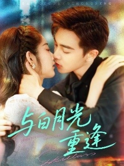 《与白月光重逢》免费在线观看短剧高清全集完整版