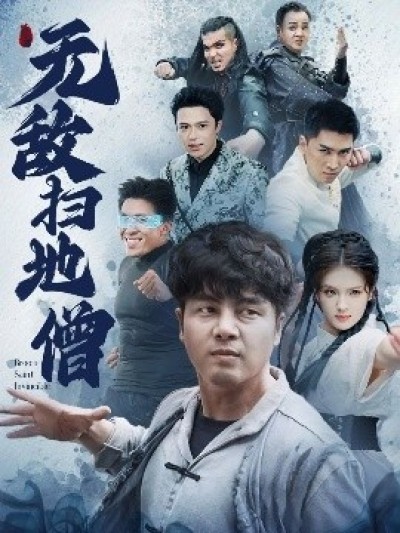 《无敌扫地僧》免费在线观看短剧高清全集完整版