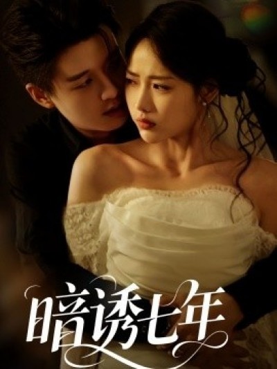 《暗诱七年》免费在线观看短剧高清全集完整版