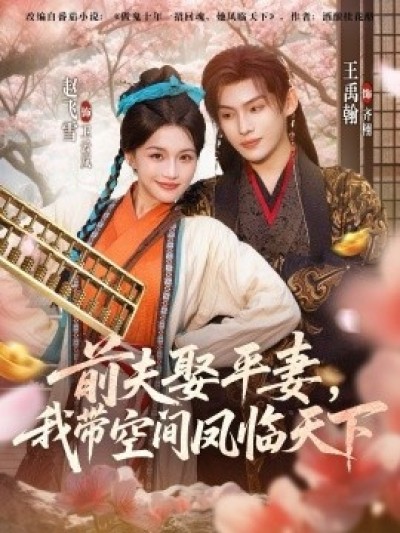 《前夫娶平妻，我带空间凤临天下》免费在线观看短剧高清全集完整版