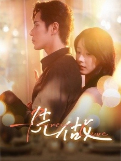 《先做》免费在线观看短剧高清全集完整版