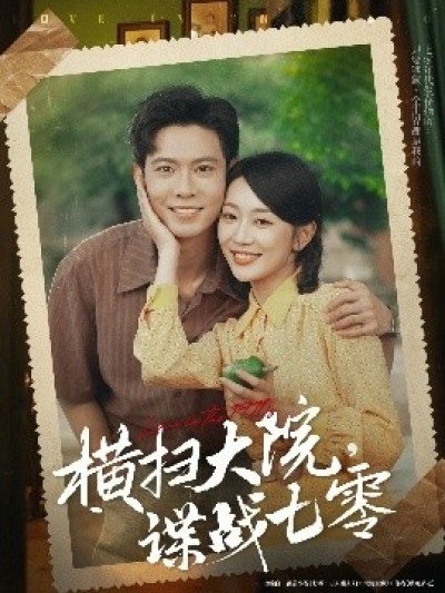 《横扫大院，谍战七零》免费在线观看短剧高清全集完整版