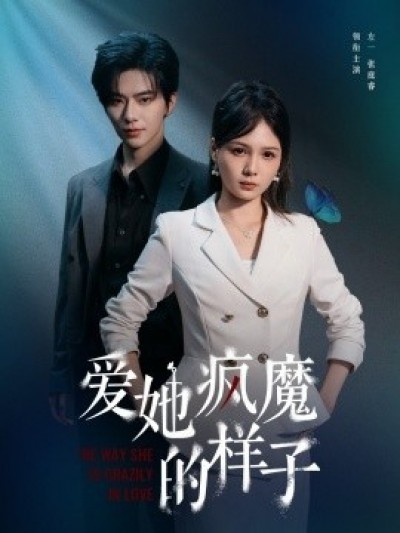 《爱她疯魔的样子》免费在线观看短剧高清全集完整版