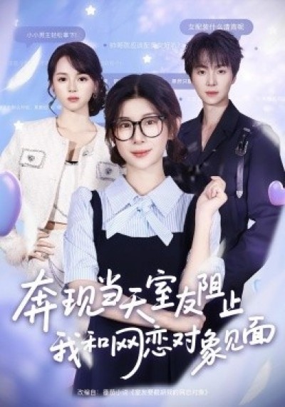 《奔现当天，室友阻止我和网恋对象见面》免费在线观看短剧高清全集完整版