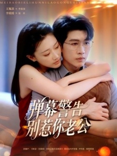 《弹幕警告别惹你老公》免费在线观看短剧高清全集完整版