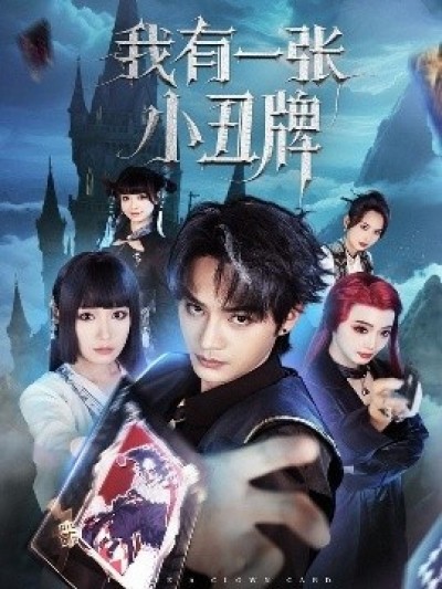 《我有一张小丑牌》免费在线观看短剧高清全集完整版