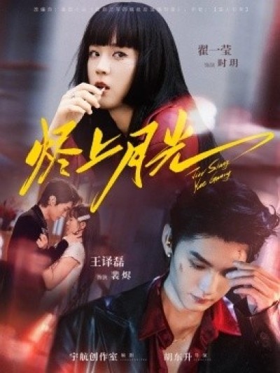 《烬上月光》免费在线观看短剧高清全集完整版