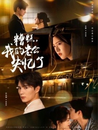 《糟糕，我的老公失忆了》免费在线观看短剧高清全集完整版