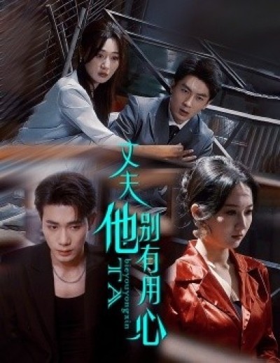 《丈夫他别有用心》免费在线观看短剧高清全集完整版
