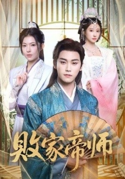 《败家帝师》免费在线观看短剧高清全集完整版