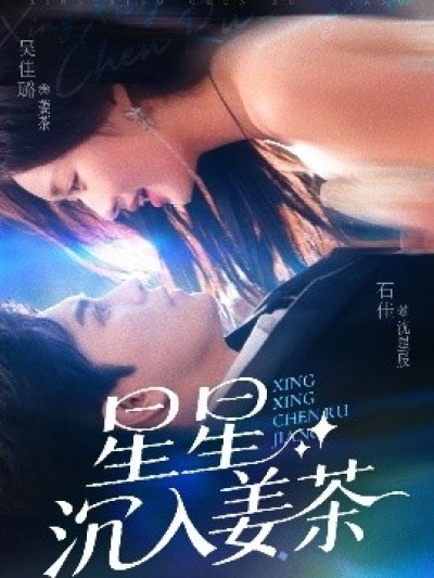 《星星沉入姜茶》免费在线观看短剧高清全集完整版