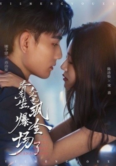 《乔先生，夫人她飒爆全场了》免费在线观看短剧高清全集完整版