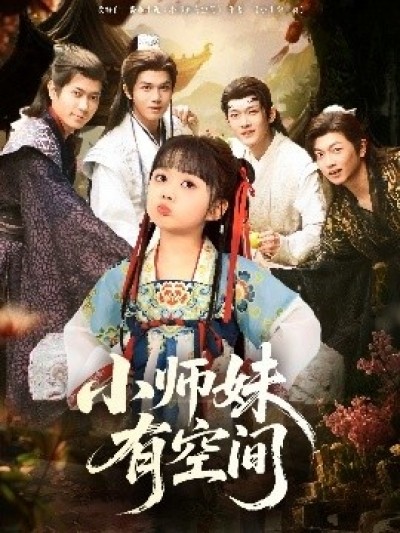 《小师妹有空间》免费在线观看短剧高清全集完整版