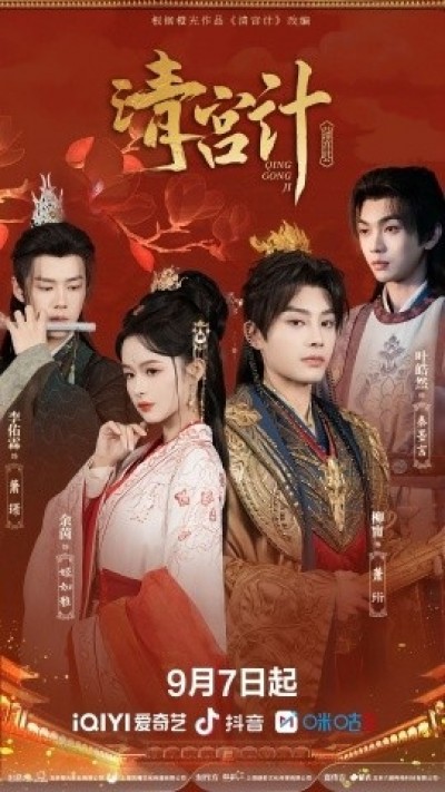 《清宫计》免费在线观看短剧高清全集完整版