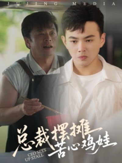 《总裁摆摊苦心鸡娃》免费在线观看短剧高清全集完整版