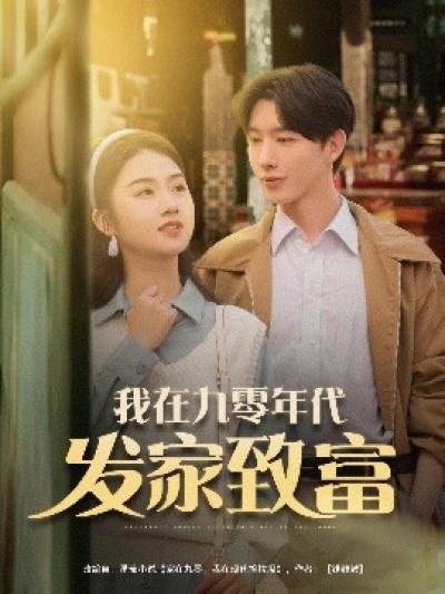 《我在九零年代发家致富》免费在线观看短剧高清全集完整版