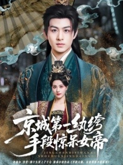 《京城第一纨绔手段惊呆女帝》免费在线观看短剧高清全集完整版
