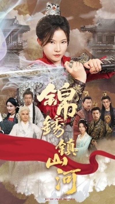 《锦绣镇山河》免费在线观看短剧高清全集完整版