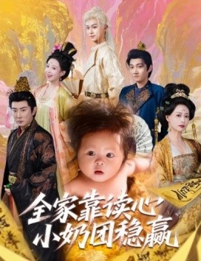 《全家靠读心小奶团稳赢》免费在线观看短剧高清全集完整版